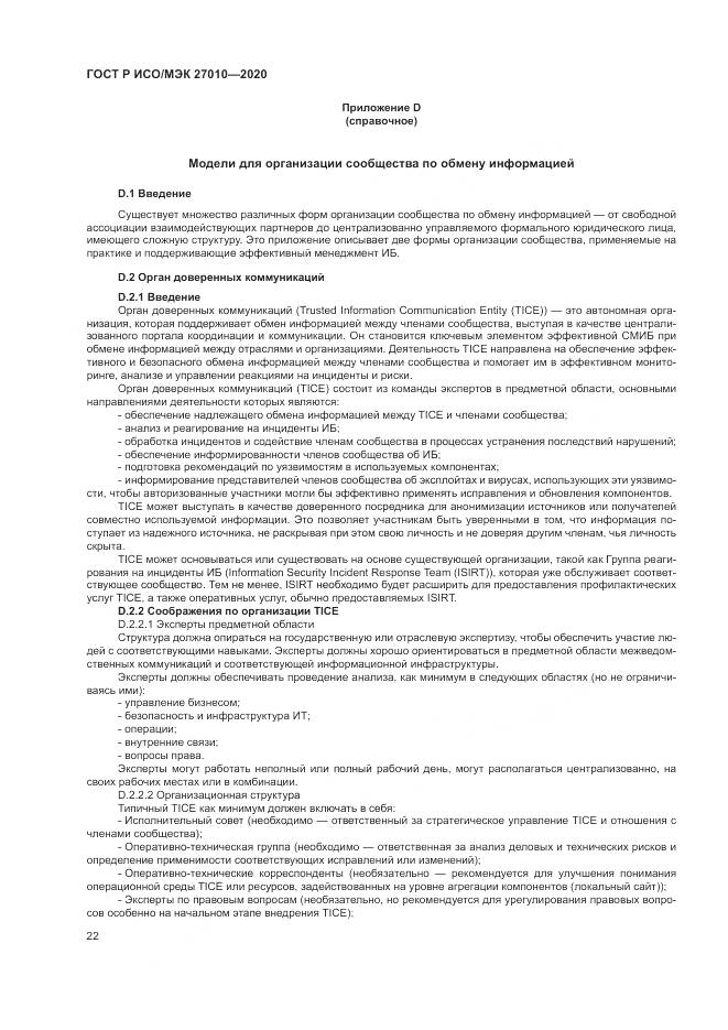 ГОСТ Р ИСО/МЭК  27010-2020, страница 26