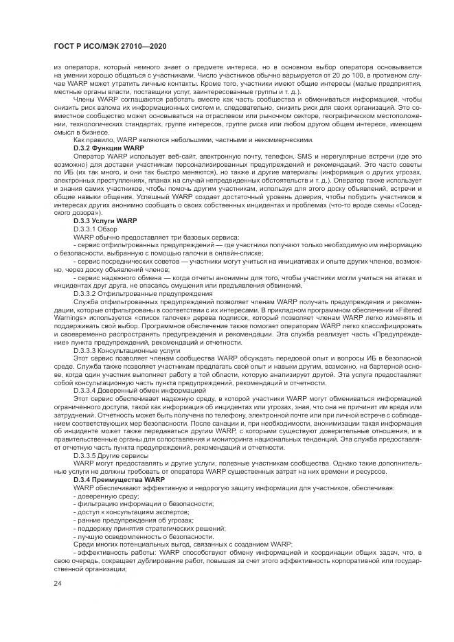 ГОСТ Р ИСО/МЭК  27010-2020, страница 28