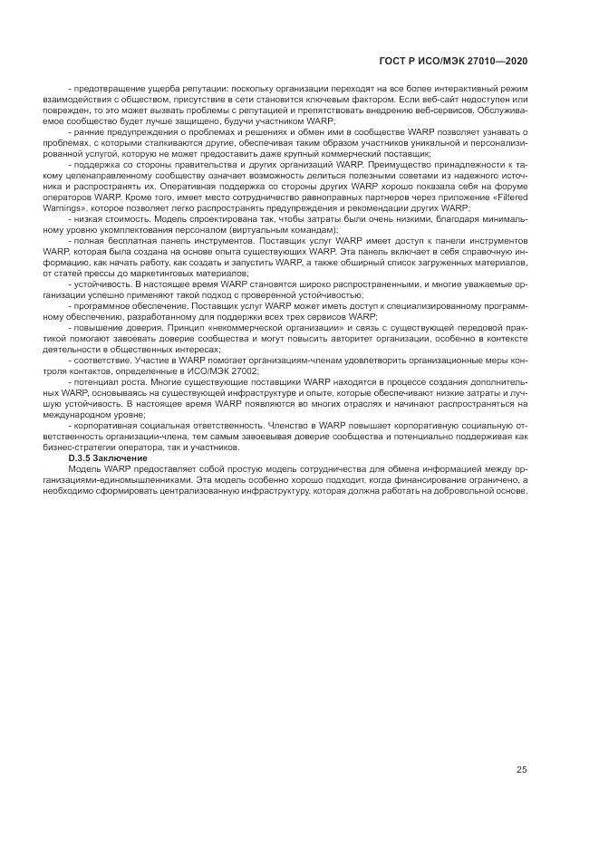 ГОСТ Р ИСО/МЭК  27010-2020, страница 29