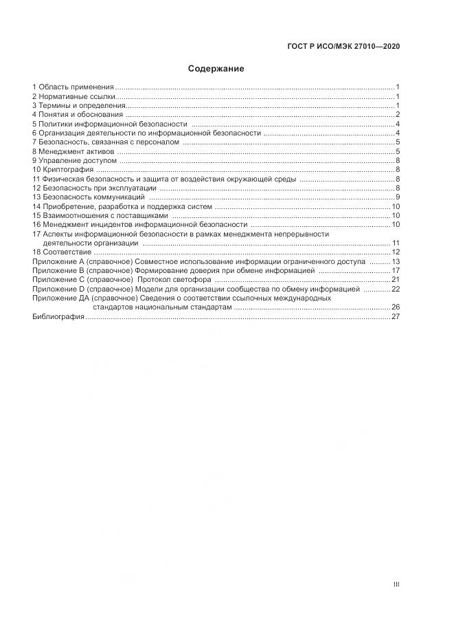 ГОСТ Р ИСО/МЭК  27010-2020, страница 3