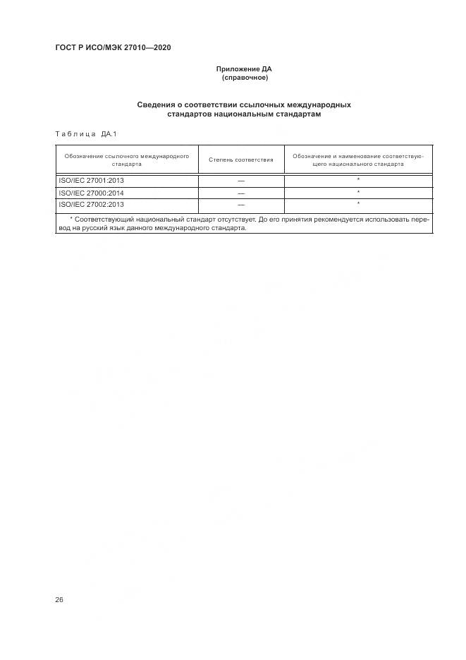 ГОСТ Р ИСО/МЭК  27010-2020, страница 30