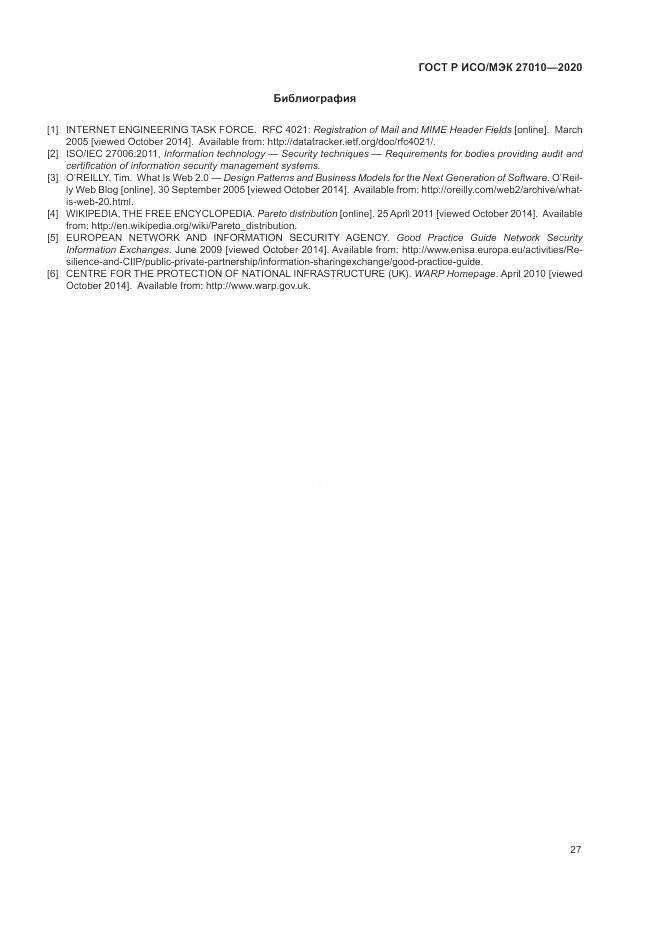 ГОСТ Р ИСО/МЭК  27010-2020, страница 31