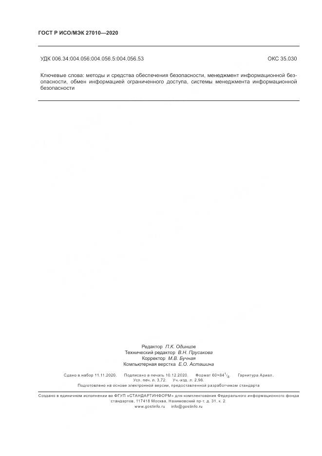 ГОСТ Р ИСО/МЭК  27010-2020, страница 32