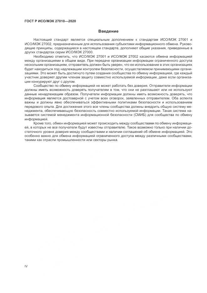 ГОСТ Р ИСО/МЭК  27010-2020, страница 4