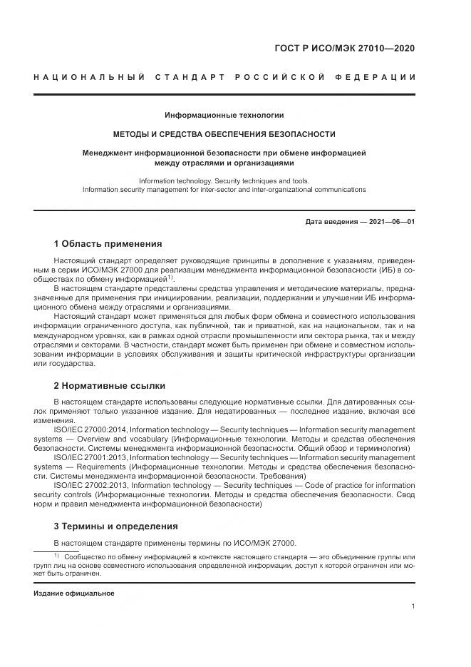 ГОСТ Р ИСО/МЭК  27010-2020, страница 5