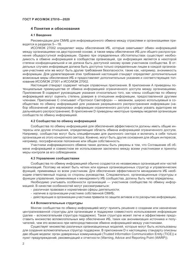ГОСТ Р ИСО/МЭК  27010-2020, страница 6