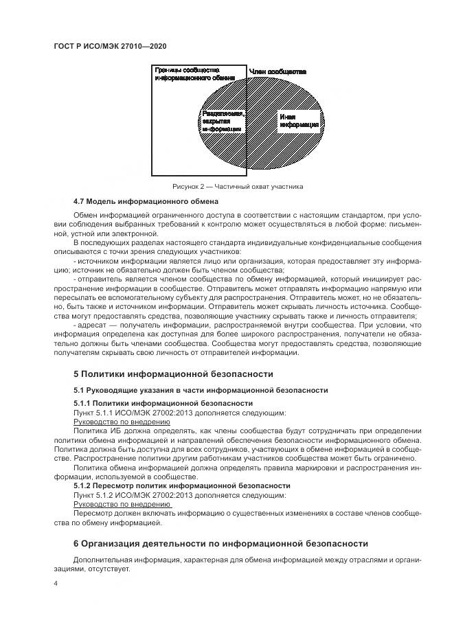ГОСТ Р ИСО/МЭК  27010-2020, страница 8