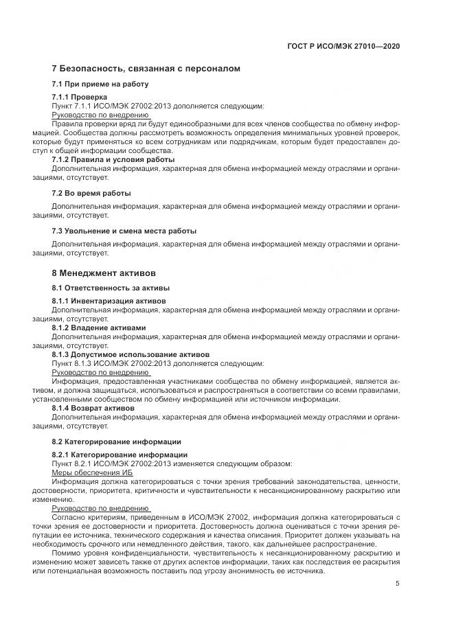 ГОСТ Р ИСО/МЭК  27010-2020, страница 9