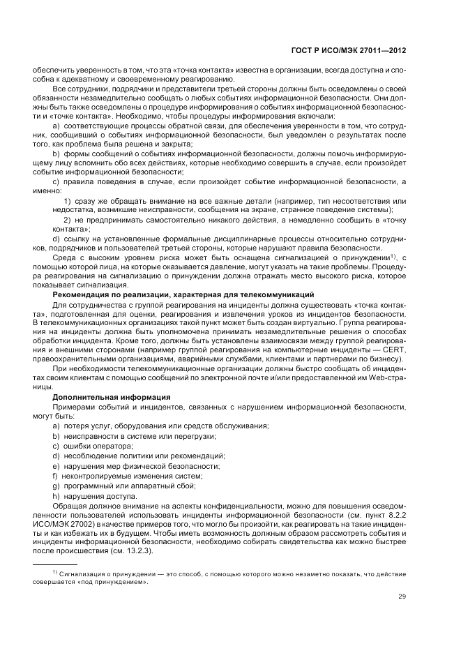 ГОСТ Р ИСО/МЭК 27011-2012, страница 35