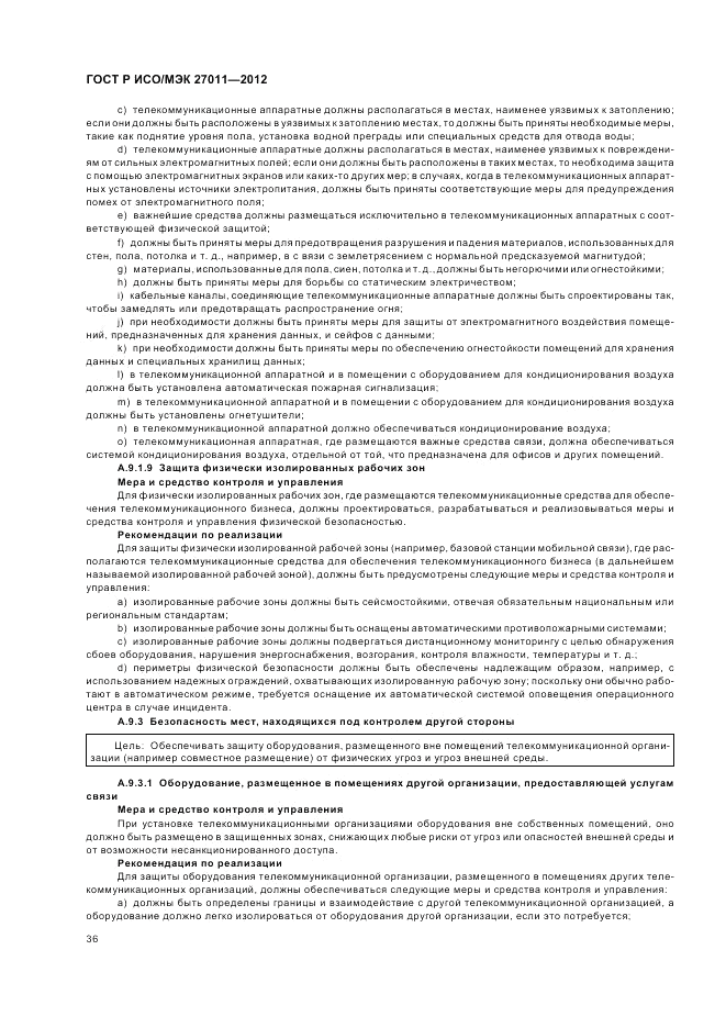 ГОСТ Р ИСО/МЭК 27011-2012, страница 42