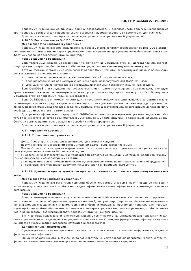 ГОСТ Р ИСО/МЭК 27011-2012, страница 45
