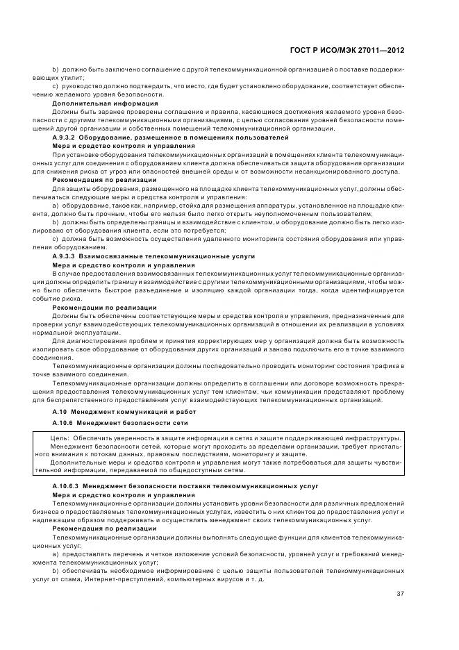 ГОСТ Р ИСО/МЭК 27011-2012, страница 43