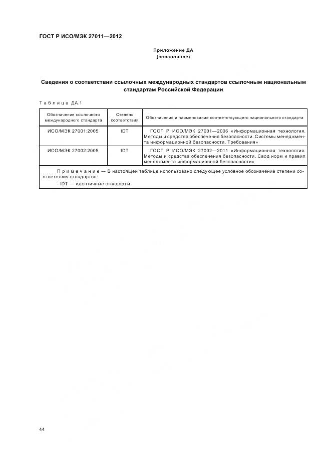 ГОСТ Р ИСО/МЭК 27011-2012, страница 50