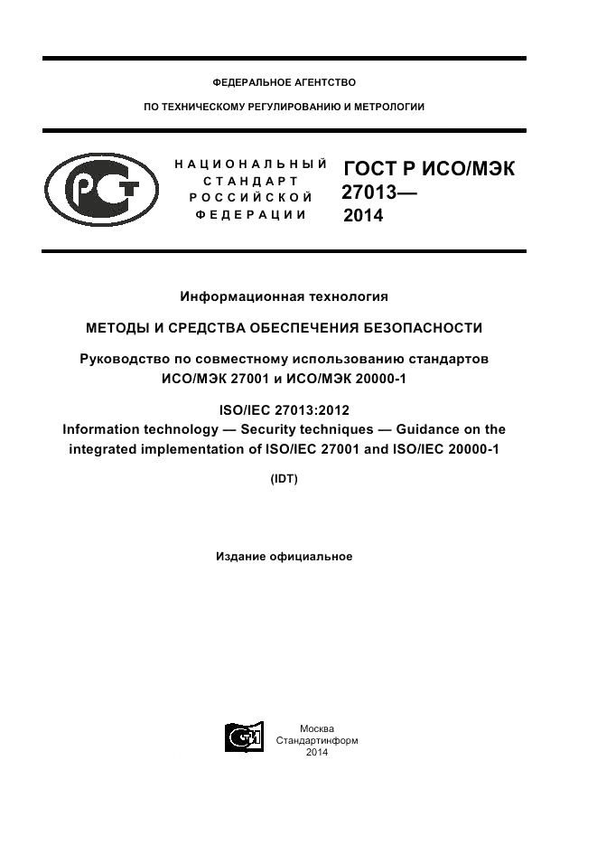 ГОСТ Р ИСО/МЭК  27013-2014, страница 1