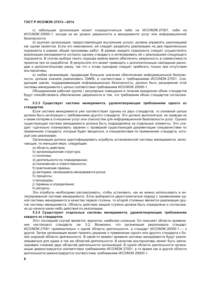 ГОСТ Р ИСО/МЭК  27013-2014, страница 10