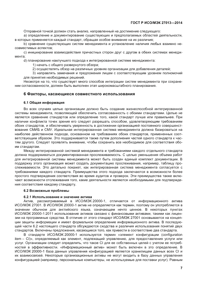 ГОСТ Р ИСО/МЭК  27013-2014, страница 11