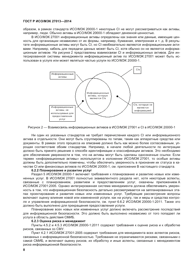 ГОСТ Р ИСО/МЭК  27013-2014, страница 12