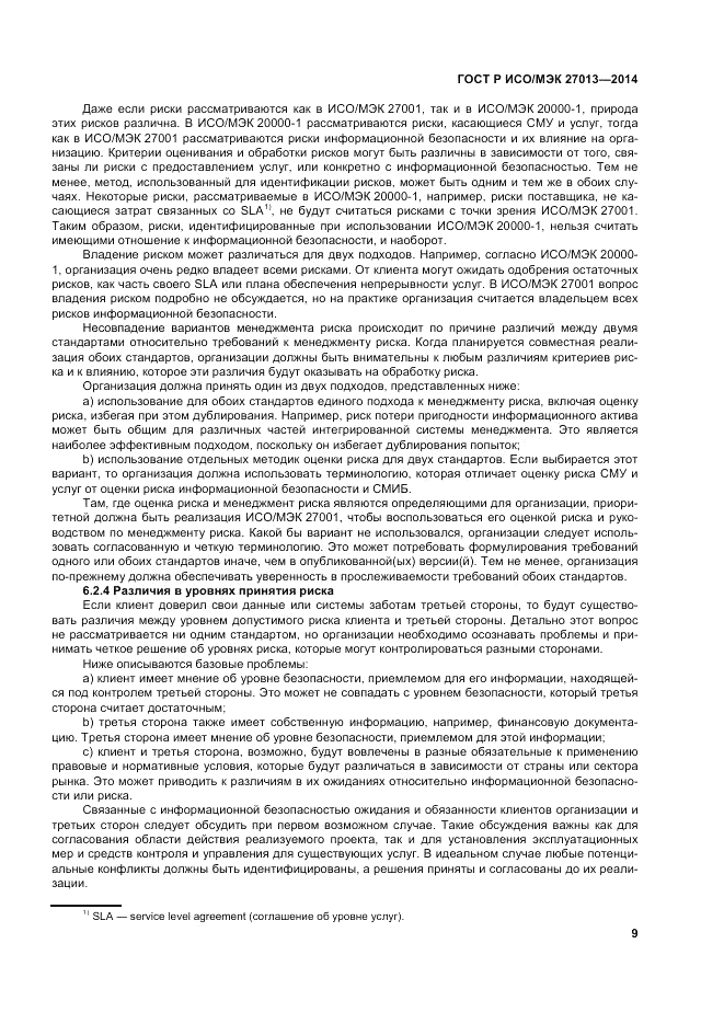 ГОСТ Р ИСО/МЭК  27013-2014, страница 13