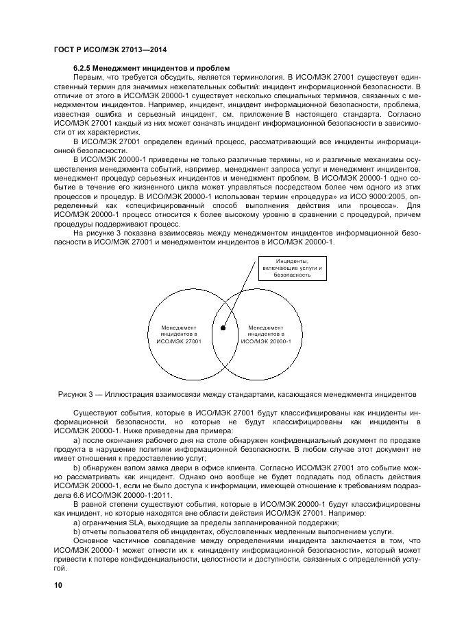 ГОСТ Р ИСО/МЭК  27013-2014, страница 14