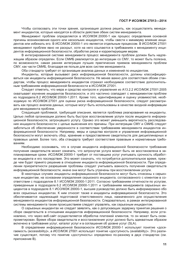 ГОСТ Р ИСО/МЭК  27013-2014, страница 15