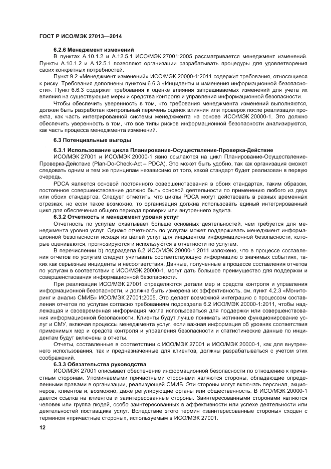 ГОСТ Р ИСО/МЭК  27013-2014, страница 16
