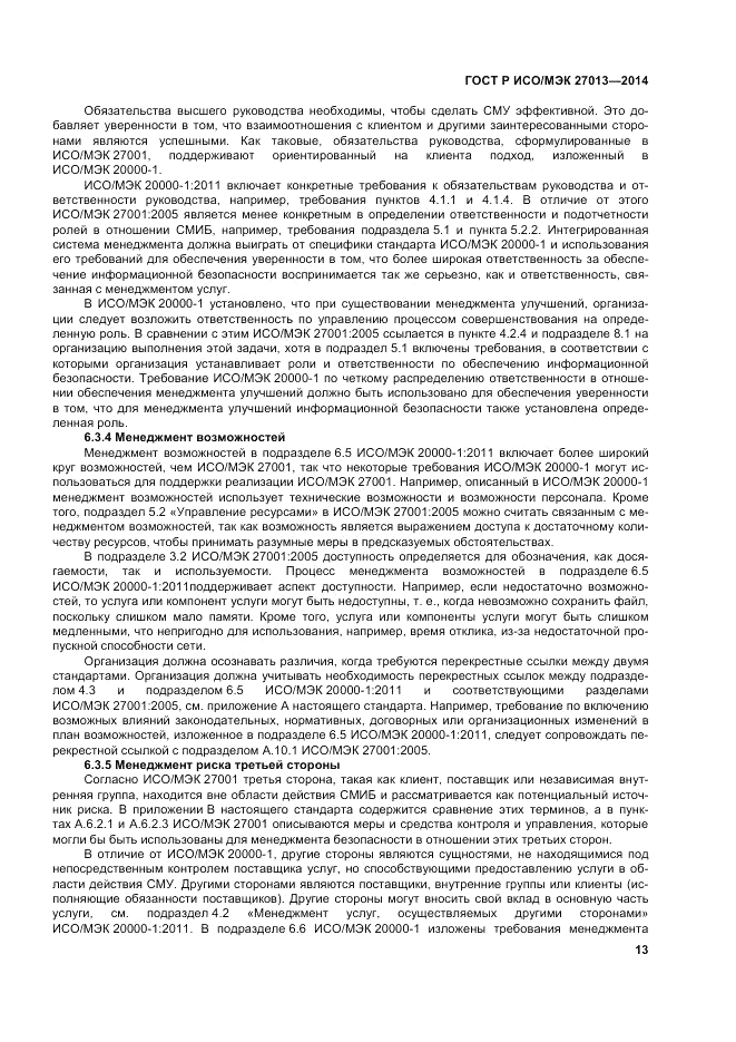 ГОСТ Р ИСО/МЭК  27013-2014, страница 17