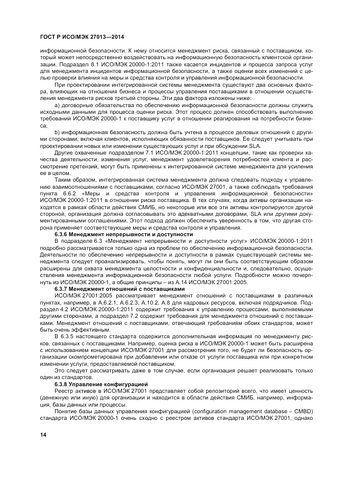 ГОСТ Р ИСО/МЭК  27013-2014, страница 18