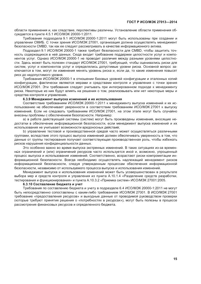ГОСТ Р ИСО/МЭК  27013-2014, страница 19