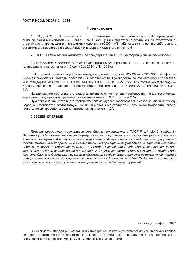 ГОСТ Р ИСО/МЭК  27013-2014, страница 2