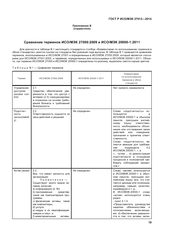 ГОСТ Р ИСО/МЭК  27013-2014, страница 23