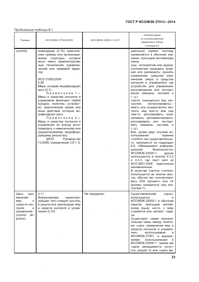 ГОСТ Р ИСО/МЭК  27013-2014, страница 27