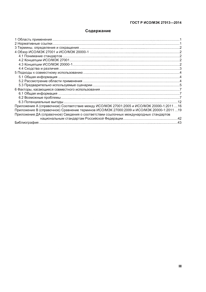 ГОСТ Р ИСО/МЭК  27013-2014, страница 3