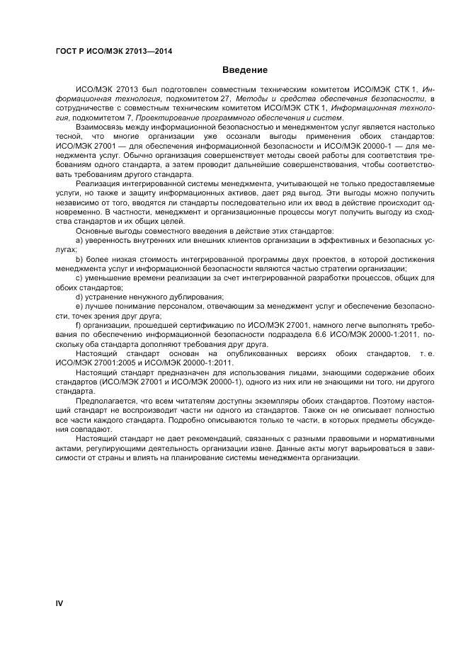 ГОСТ Р ИСО/МЭК  27013-2014, страница 4