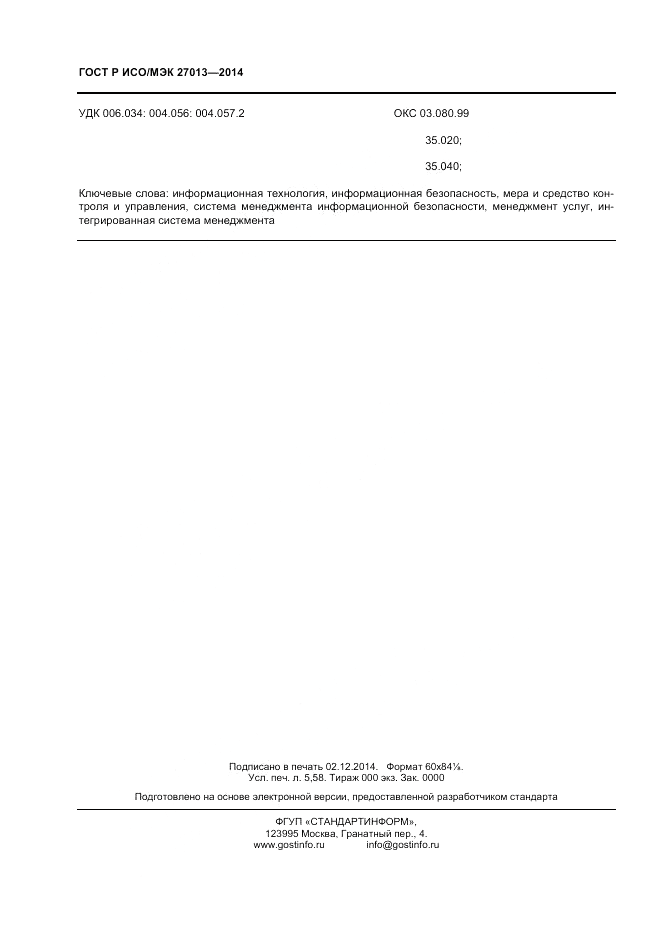 ГОСТ Р ИСО/МЭК  27013-2014, страница 48