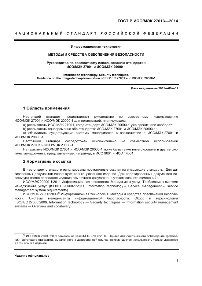 ГОСТ Р ИСО/МЭК  27013-2014, страница 5
