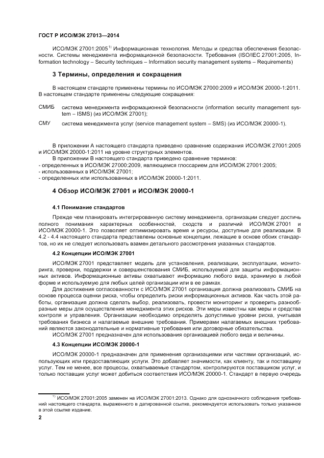 ГОСТ Р ИСО/МЭК  27013-2014, страница 6