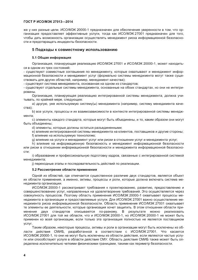 ГОСТ Р ИСО/МЭК  27013-2014, страница 8
