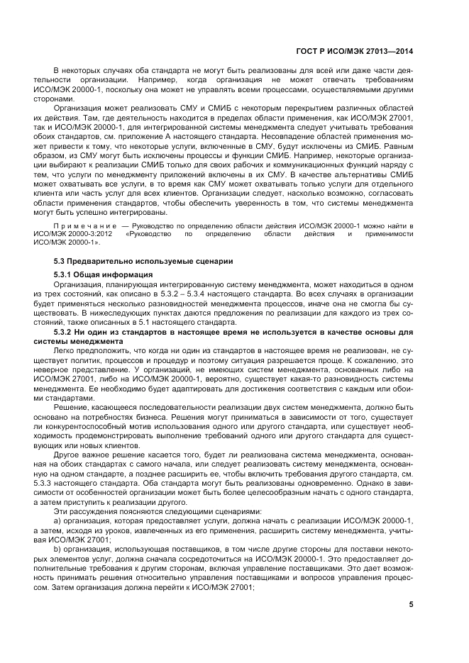 ГОСТ Р ИСО/МЭК  27013-2014, страница 9