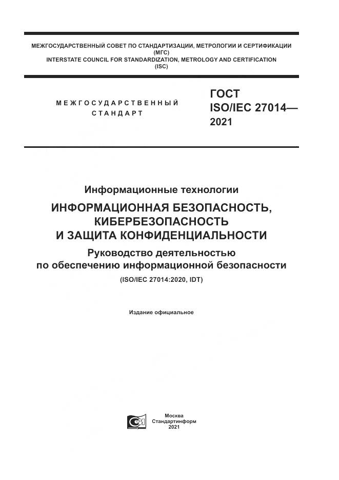 ГОСТ  27014-2021, страница 1