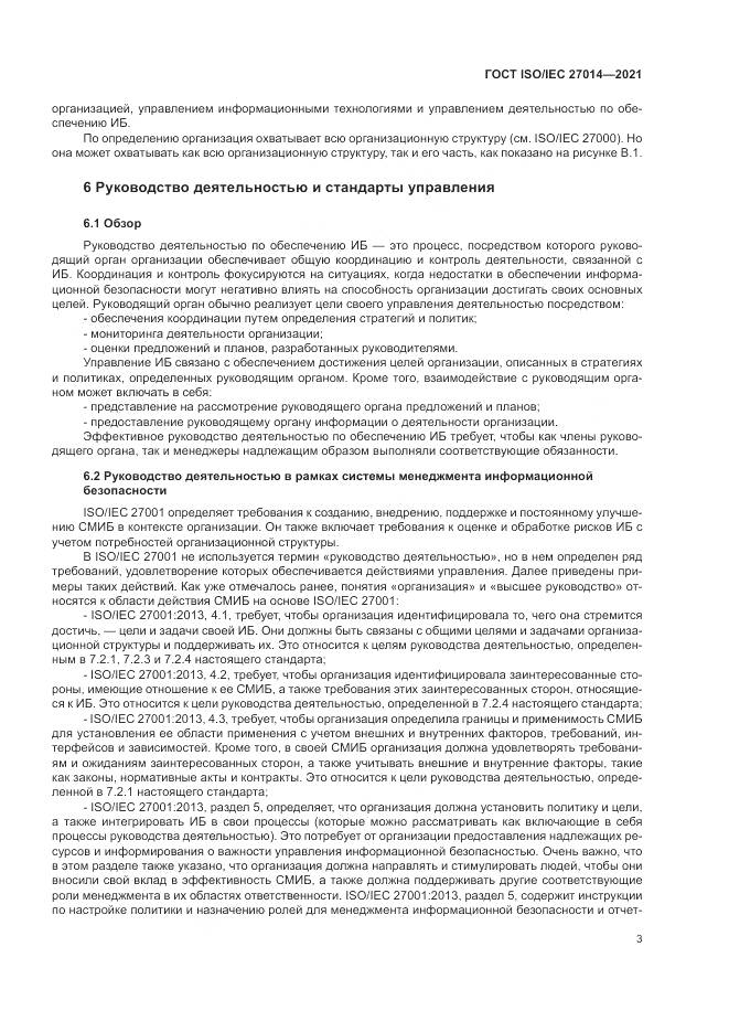 ГОСТ  27014-2021, страница 10
