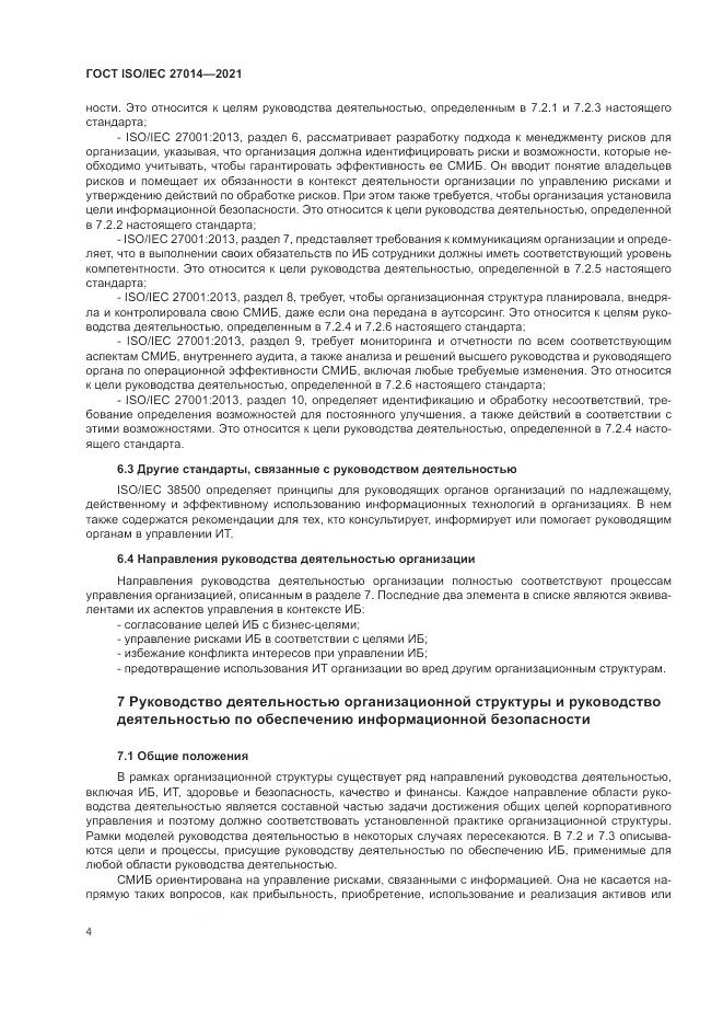 ГОСТ  27014-2021, страница 11