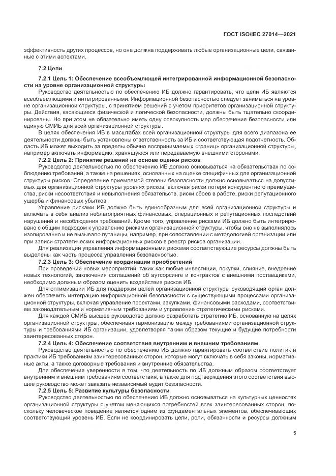 ГОСТ  27014-2021, страница 12