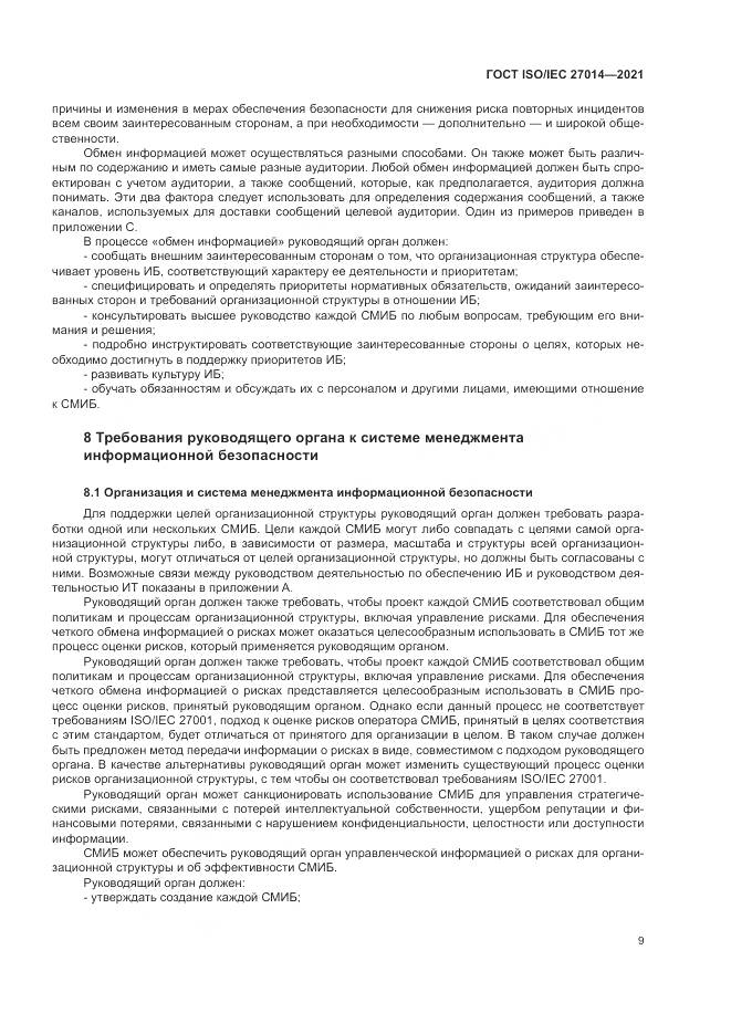 ГОСТ  27014-2021, страница 16