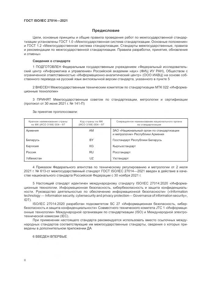 ГОСТ  27014-2021, страница 2
