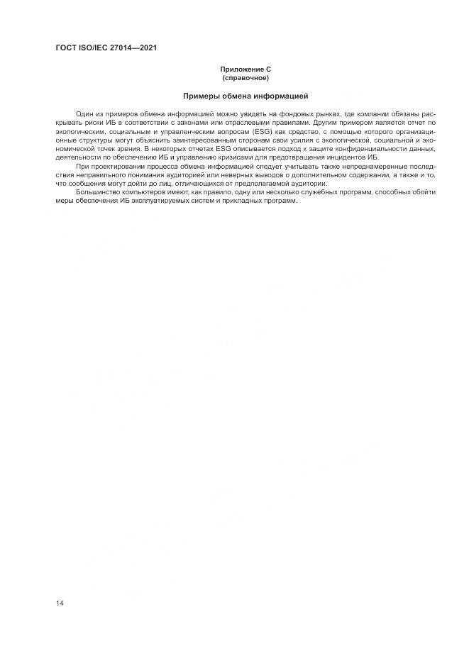 ГОСТ  27014-2021, страница 21
