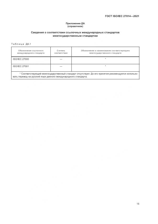 ГОСТ  27014-2021, страница 22