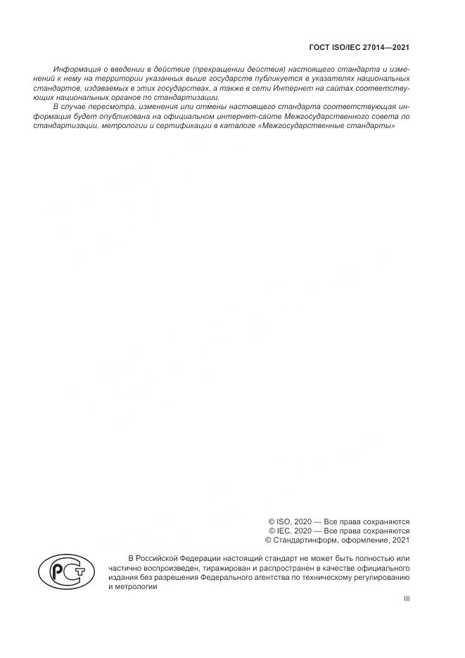 ГОСТ  27014-2021, страница 3