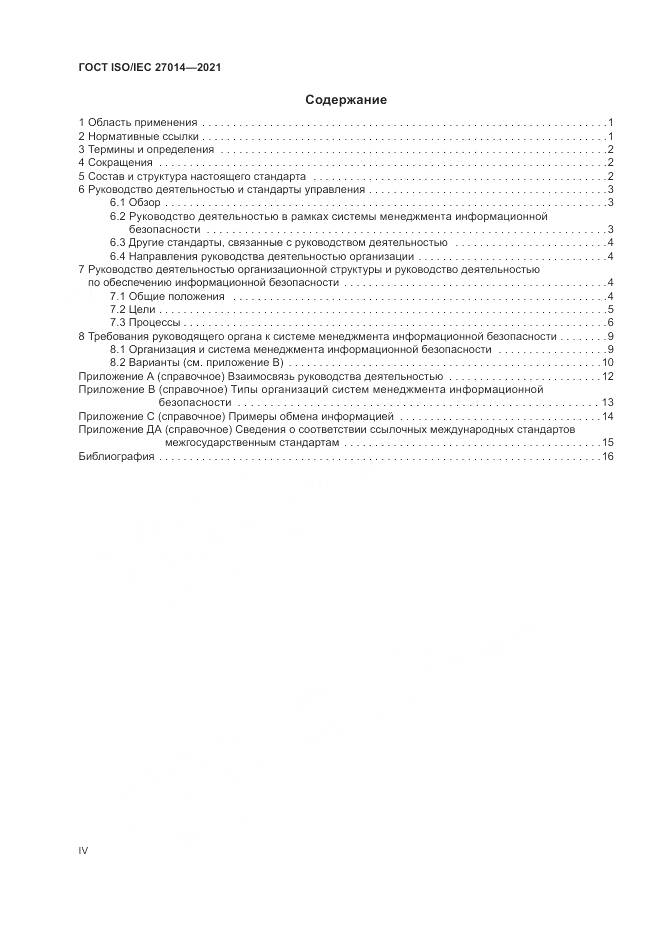ГОСТ  27014-2021, страница 4