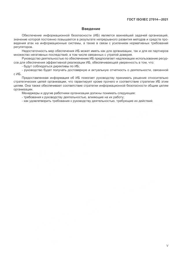 ГОСТ  27014-2021, страница 5