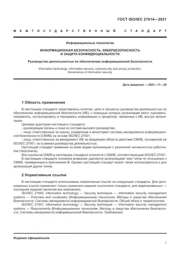 ГОСТ  27014-2021, страница 8